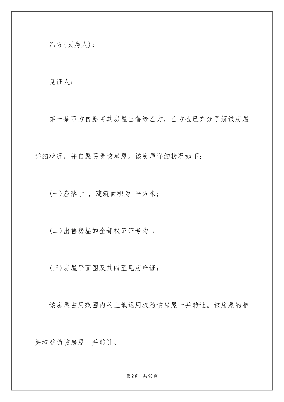 2024二手房购房合同_422_第2页