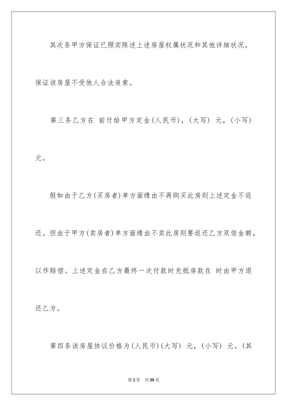 2024二手房购房合同_422_第3页