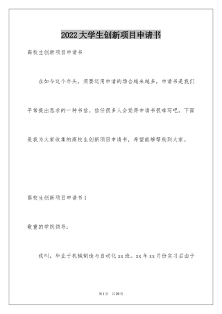 2024大学生创新项目申请书