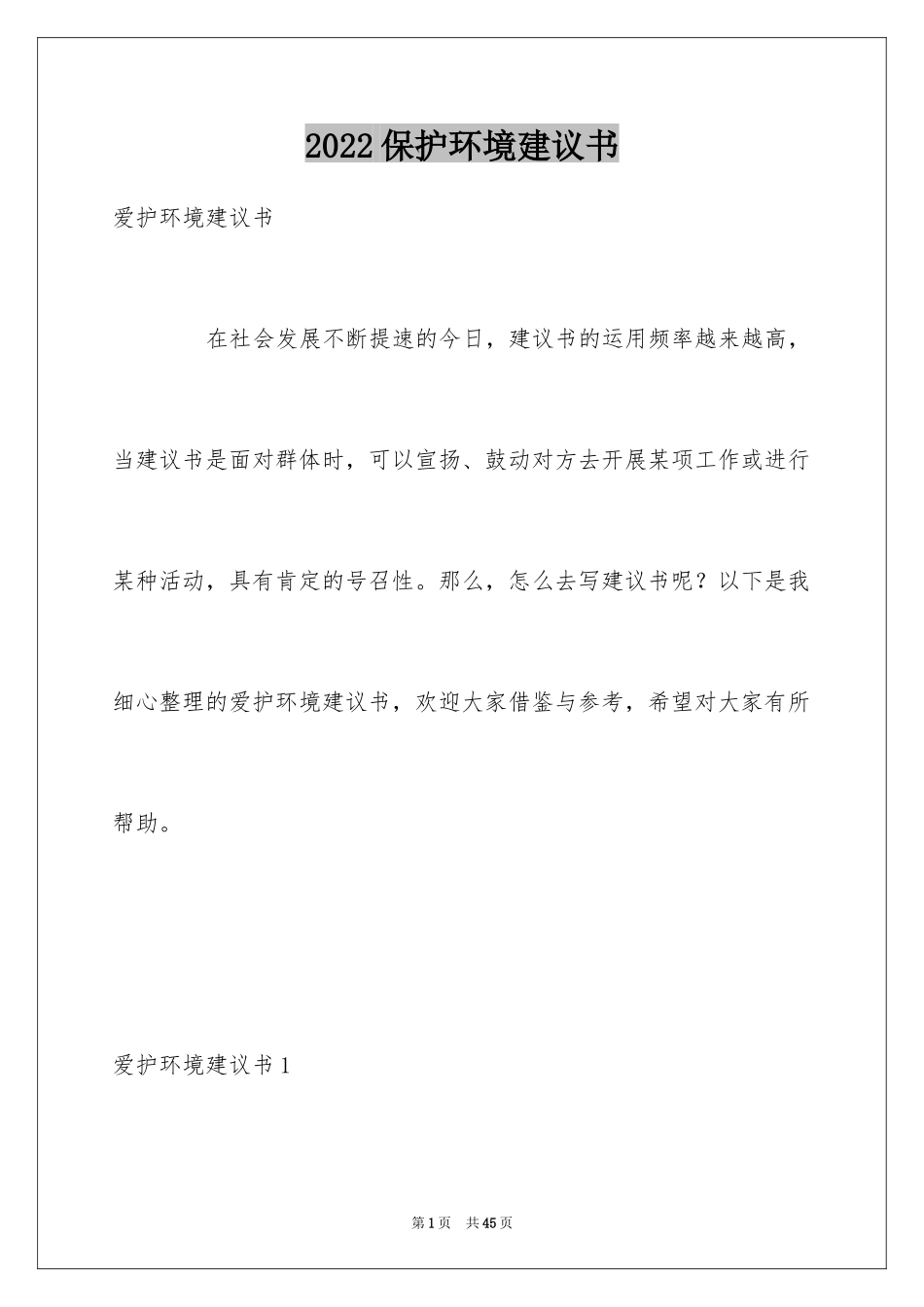 2024保护环境建议书_242_第1页