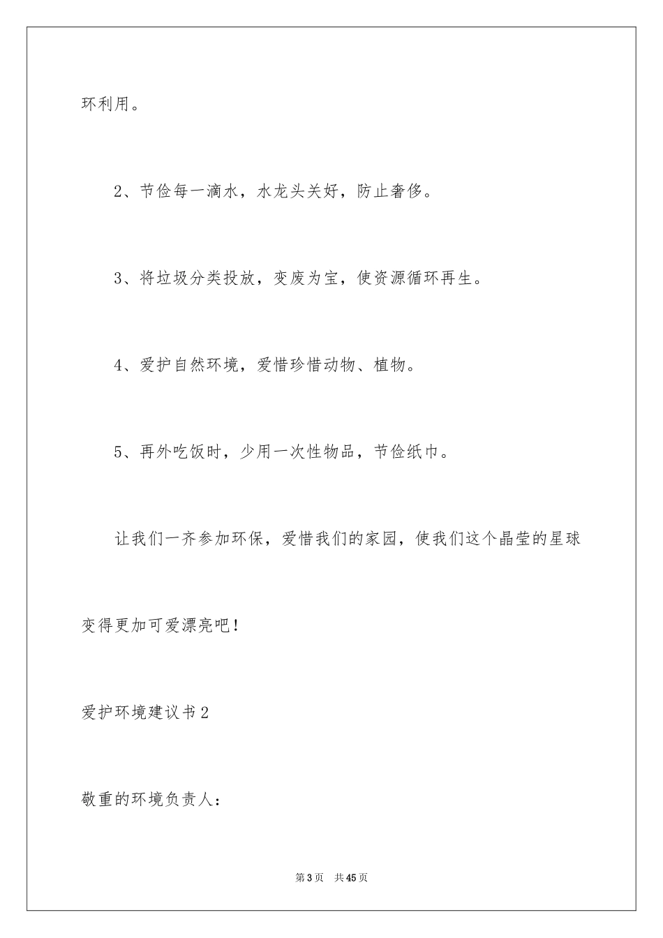 2024保护环境建议书_242_第3页