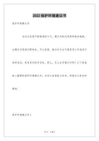 2024保护环境建议书_242