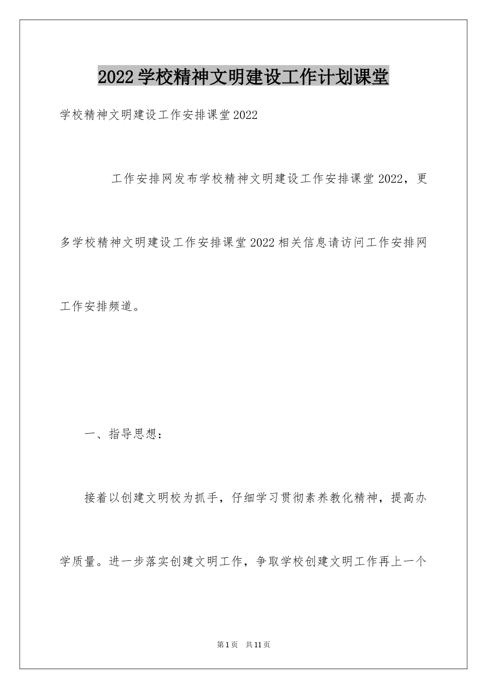 2024学校精神文明建设工作计划课堂_第1页