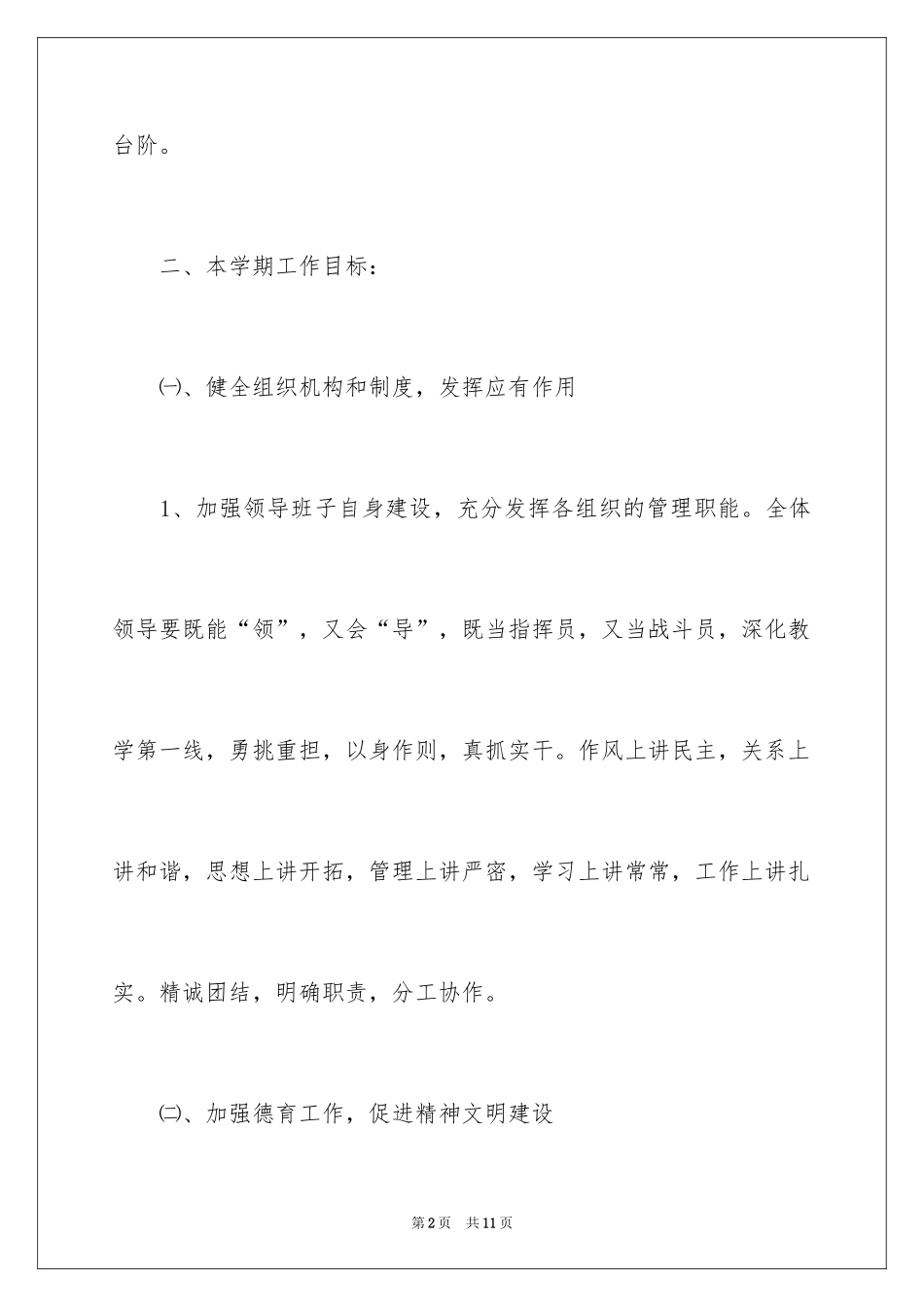 2024学校精神文明建设工作计划课堂_第2页