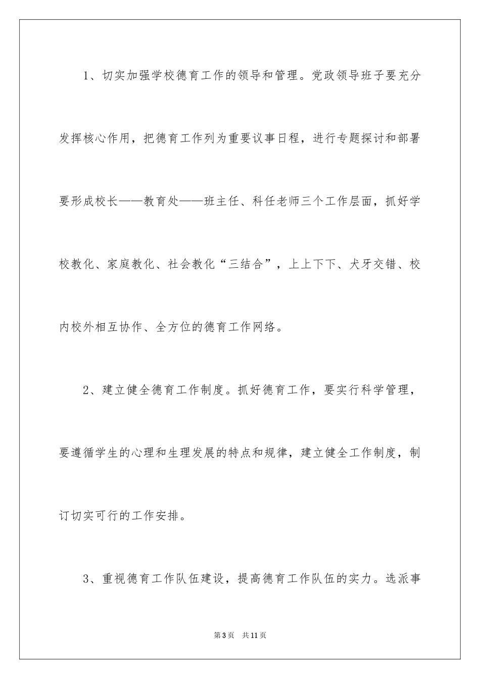 2024学校精神文明建设工作计划课堂_第3页