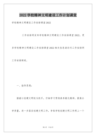 2024学校精神文明建设工作计划课堂