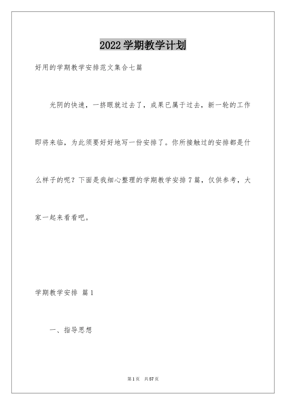 2024学期教学计划_281_第1页