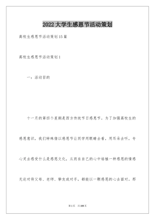 2024大学生感恩节活动策划_1