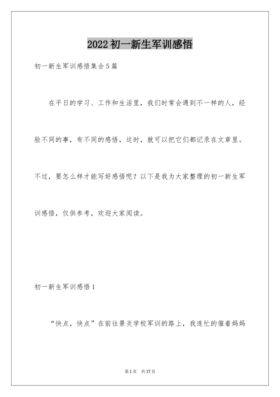 2024初一新生军训感悟_第1页