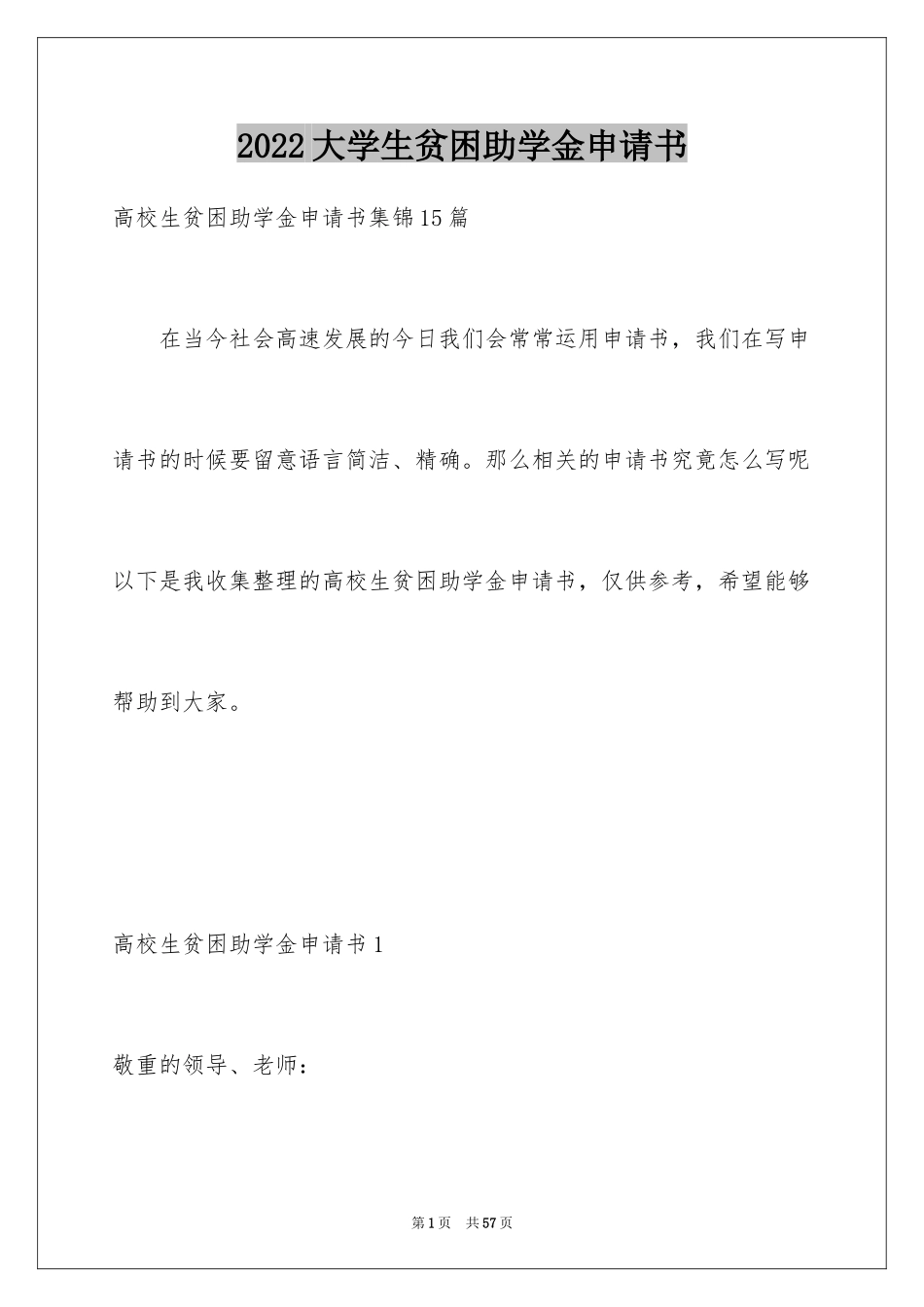 2024大学生贫困助学金申请书_27_第1页