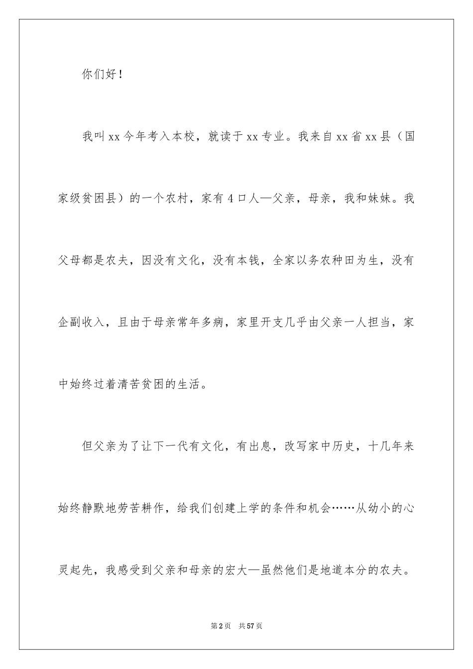 2024大学生贫困助学金申请书_27_第2页