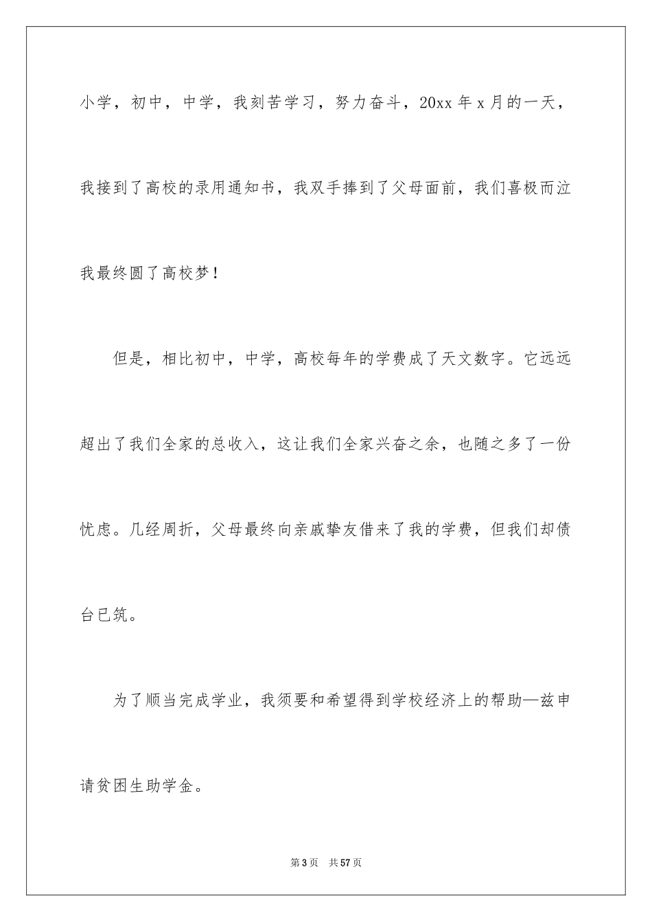 2024大学生贫困助学金申请书_27_第3页