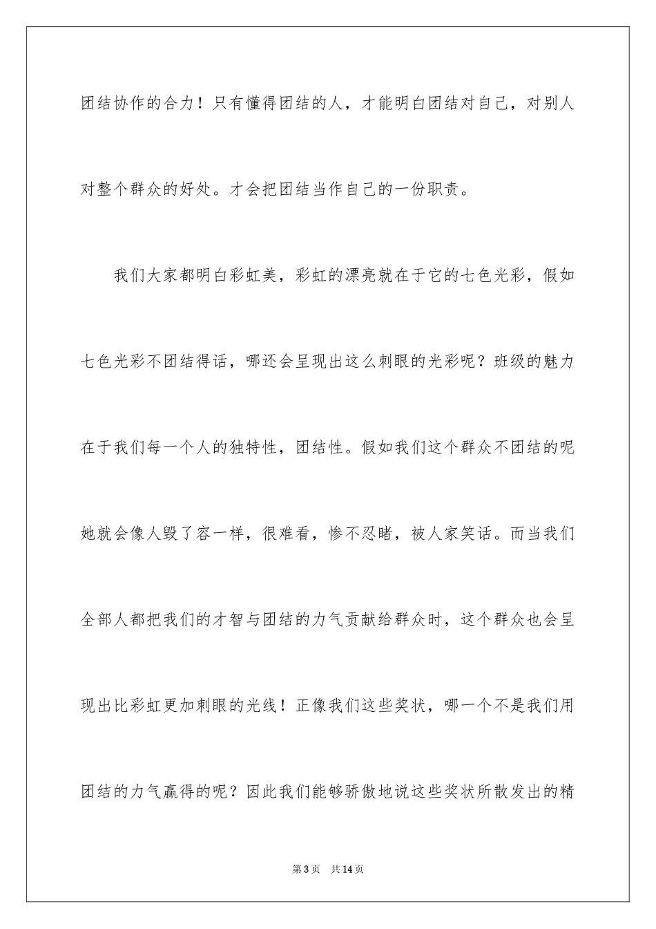 2024团结就是力量演讲稿_140_第3页