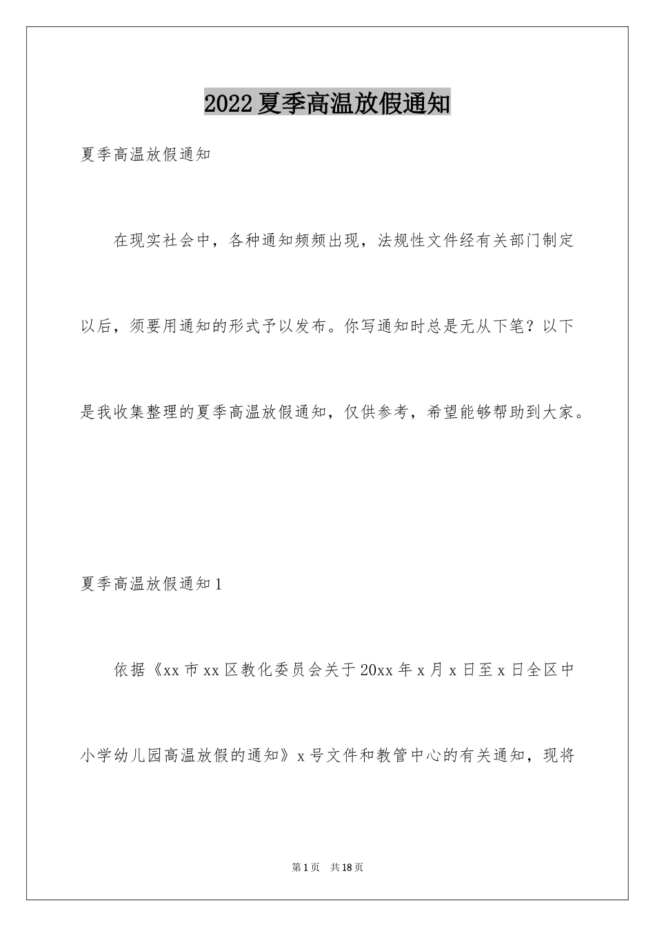 2024夏季高温放假通知_第1页