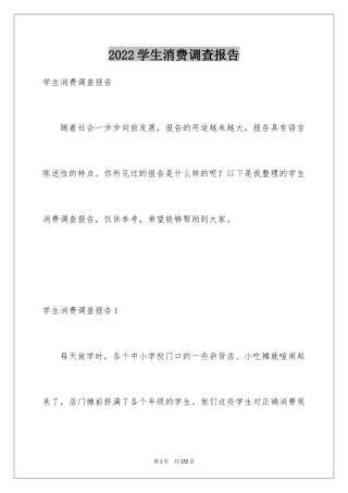 2024学生消费调查报告