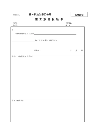 监表03   施 工 放 样 报 验 单