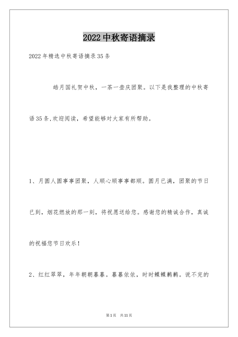 2024中秋寄语摘录_10_第1页