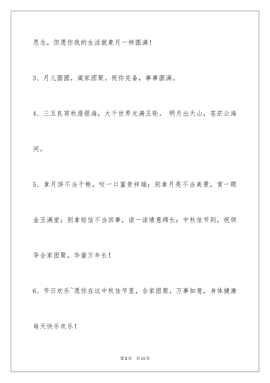 2024中秋寄语摘录_10_第2页
