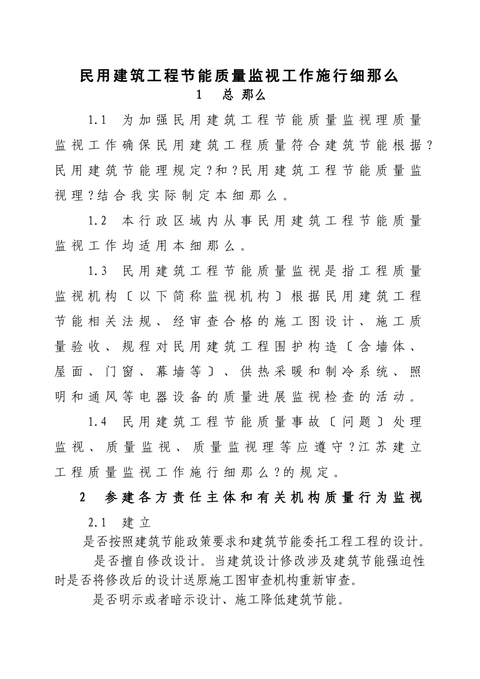 民用建筑工程节能质量监督工作实施细则_第1页