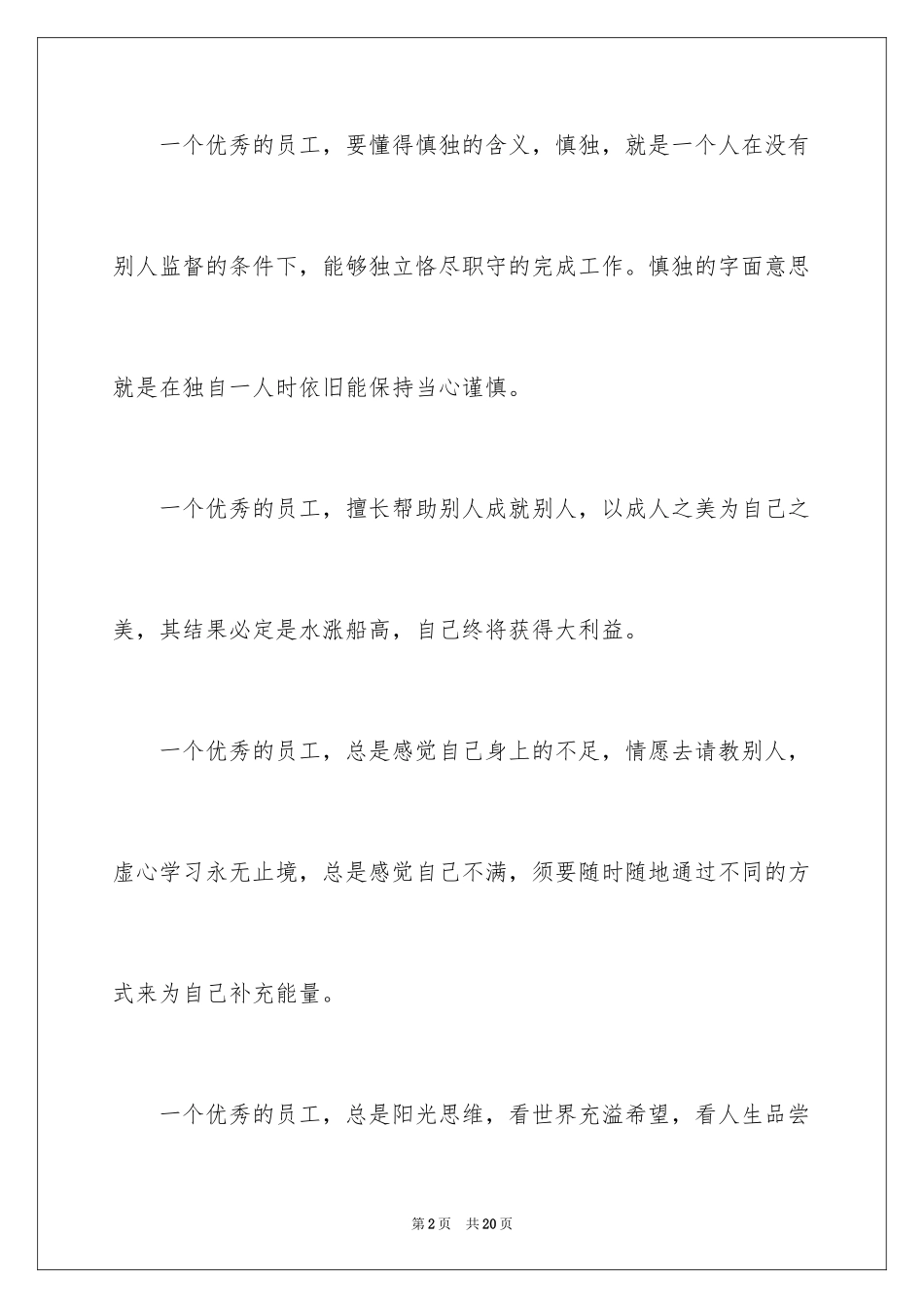 2024争做优秀员工演讲稿_第2页