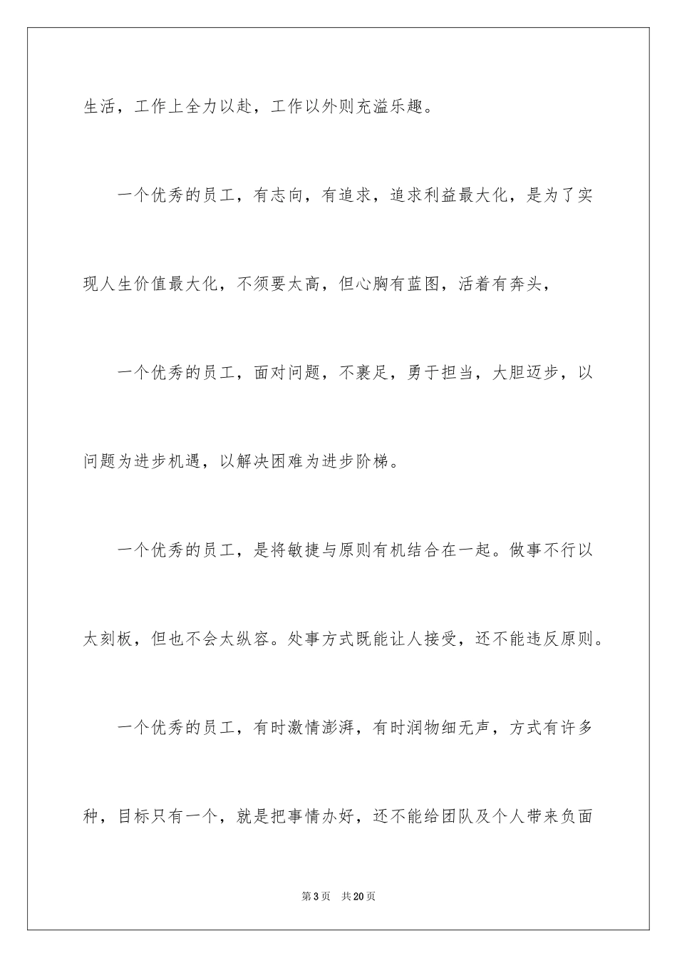 2024争做优秀员工演讲稿_第3页