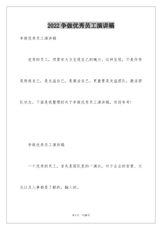 2024争做优秀员工演讲稿