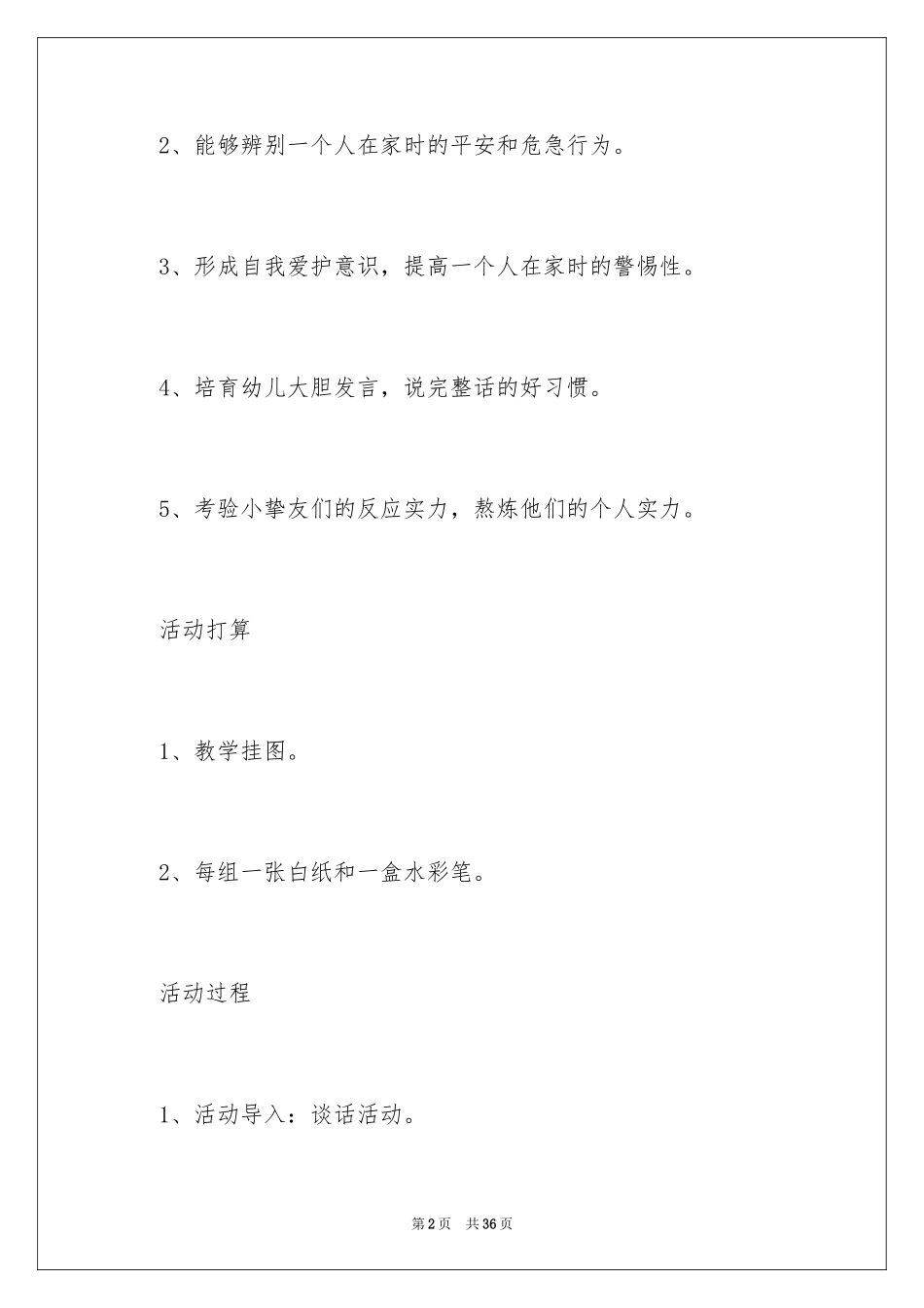 2024《在家安全》幼儿园教案_1_第2页
