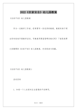 2024《在家安全》幼儿园教案_1