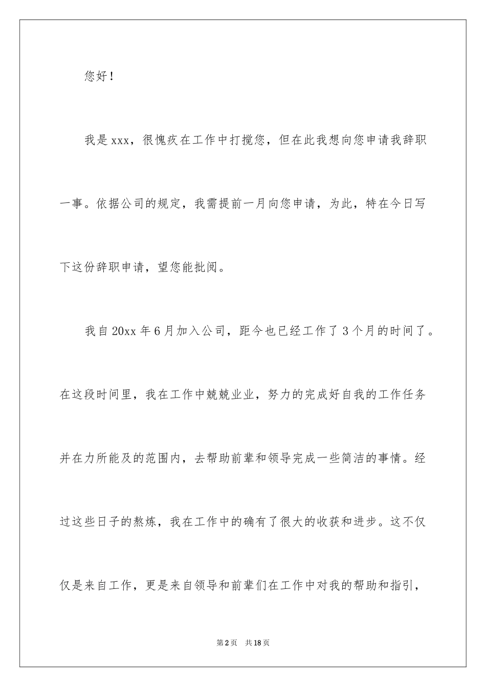 2024不适应辞职申请书_第2页