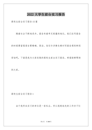 2024大学生前台实习报告_2