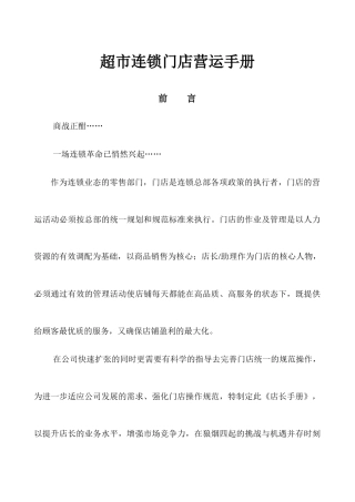 超市连锁门店营运手册