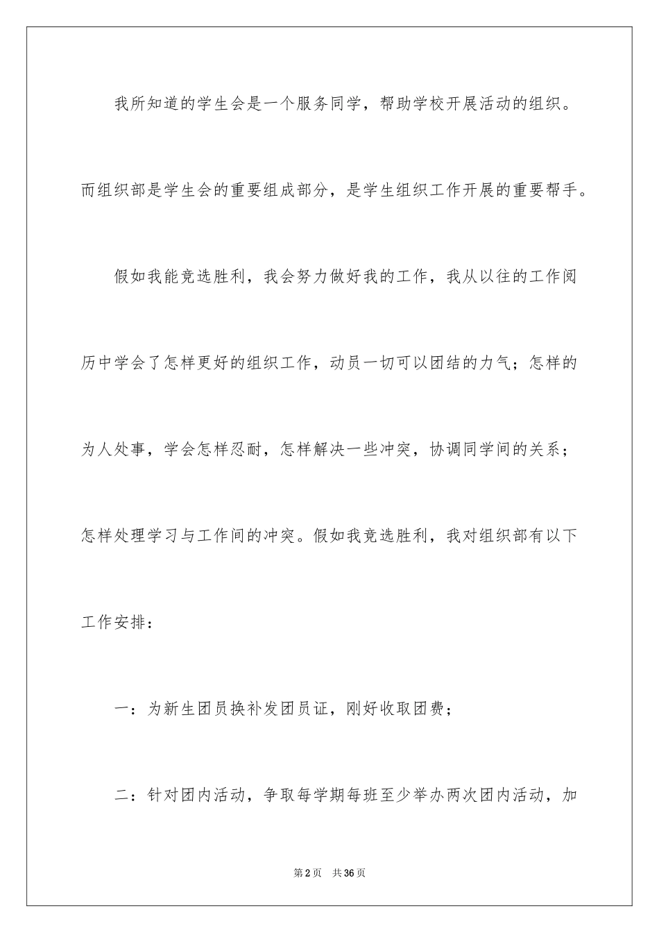 2024学生会组织部部长竞选演讲稿_19_第2页
