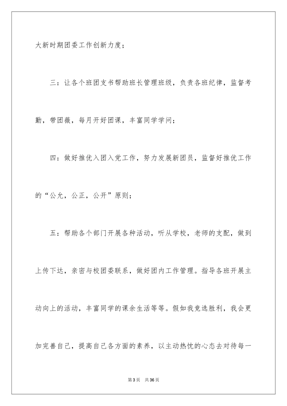 2024学生会组织部部长竞选演讲稿_19_第3页