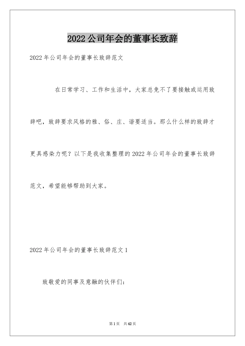 2024公司年会的董事长致辞_第1页