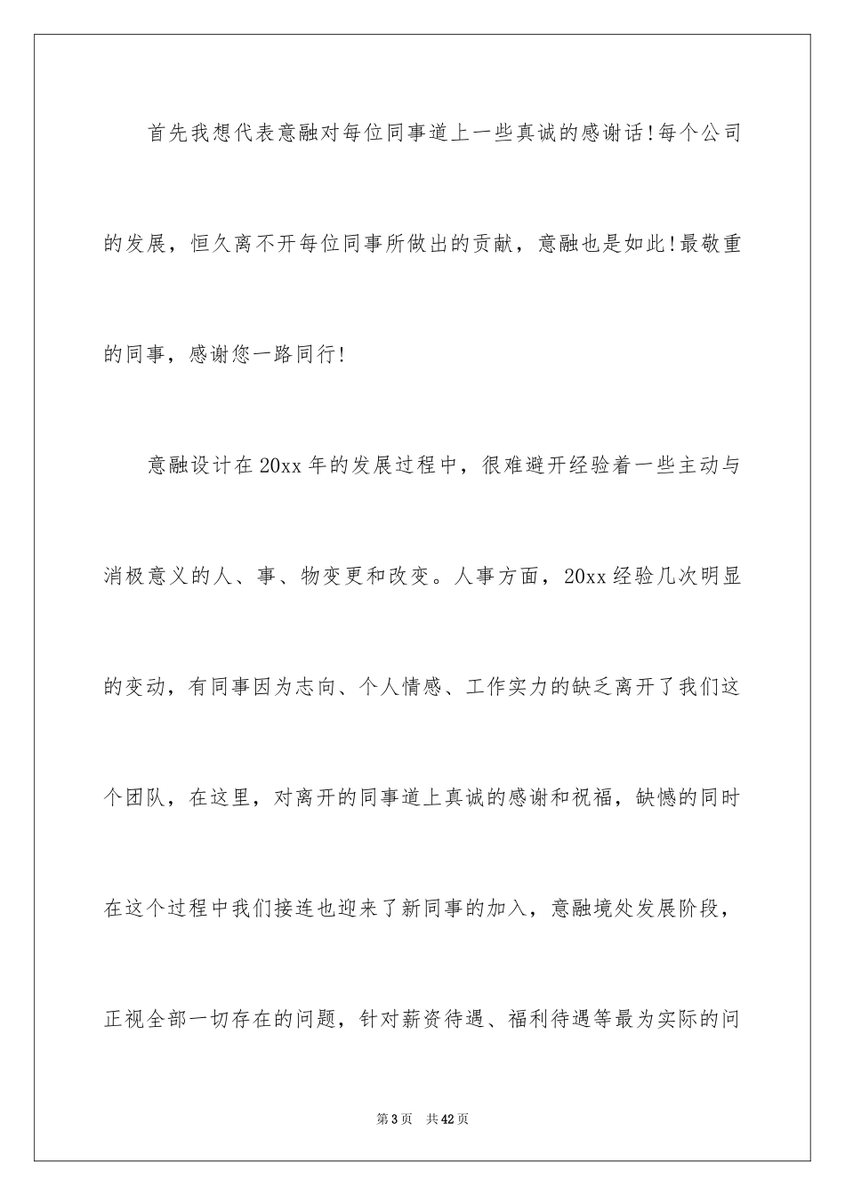 2024公司年会的董事长致辞_第3页