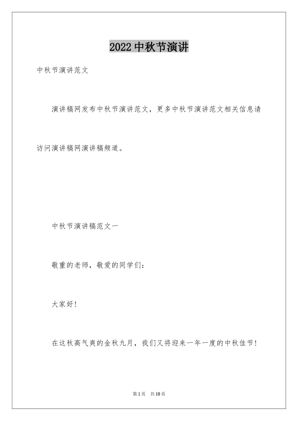 2024中秋节演讲_第1页