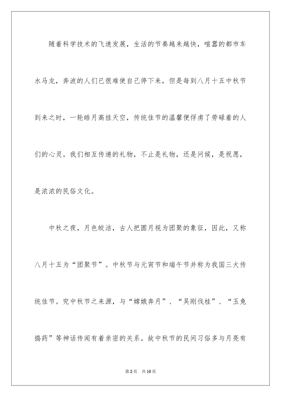 2024中秋节演讲_第2页