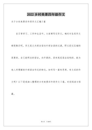 2024乡村美景四年级作文_3