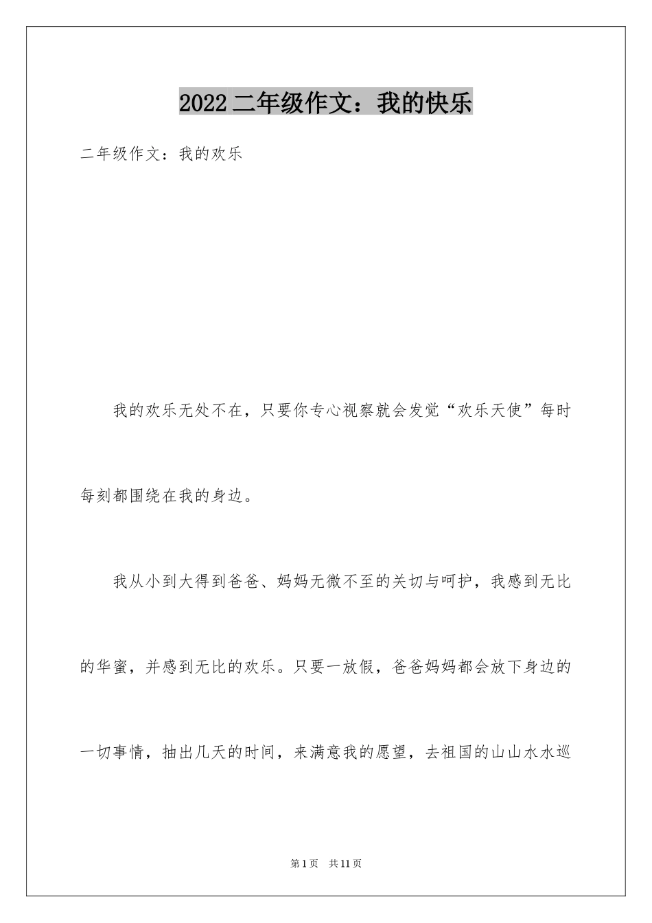 2024二年级作文：我的快乐_第1页
