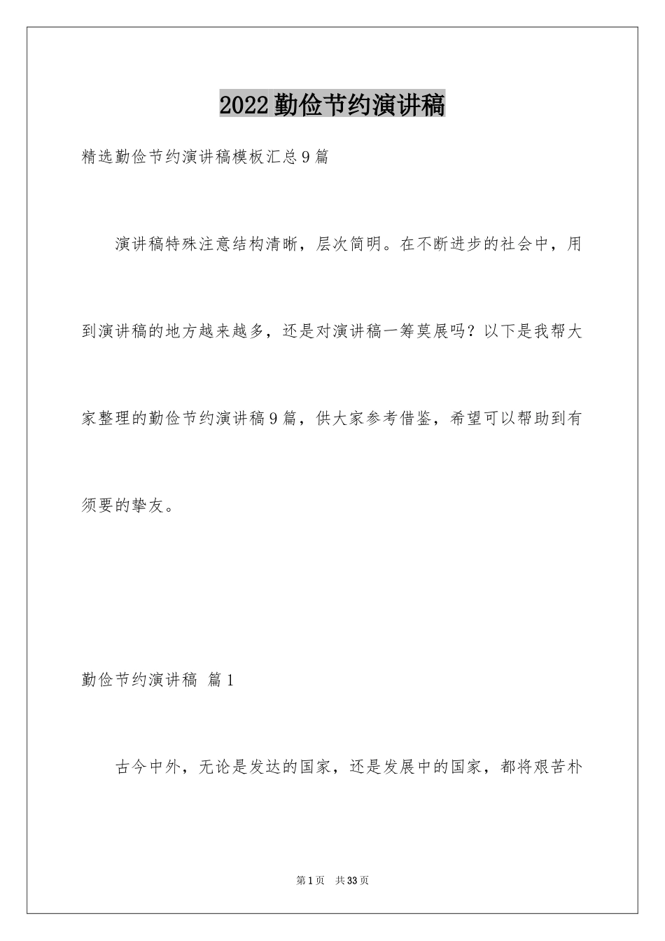 2024勤俭节约演讲稿_1135_第1页