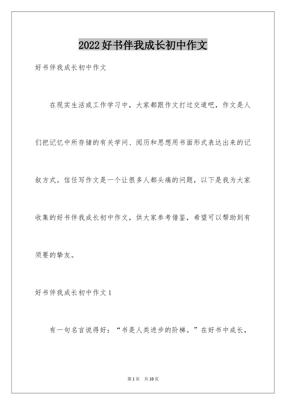 2024好书伴我成长初中作文_第1页