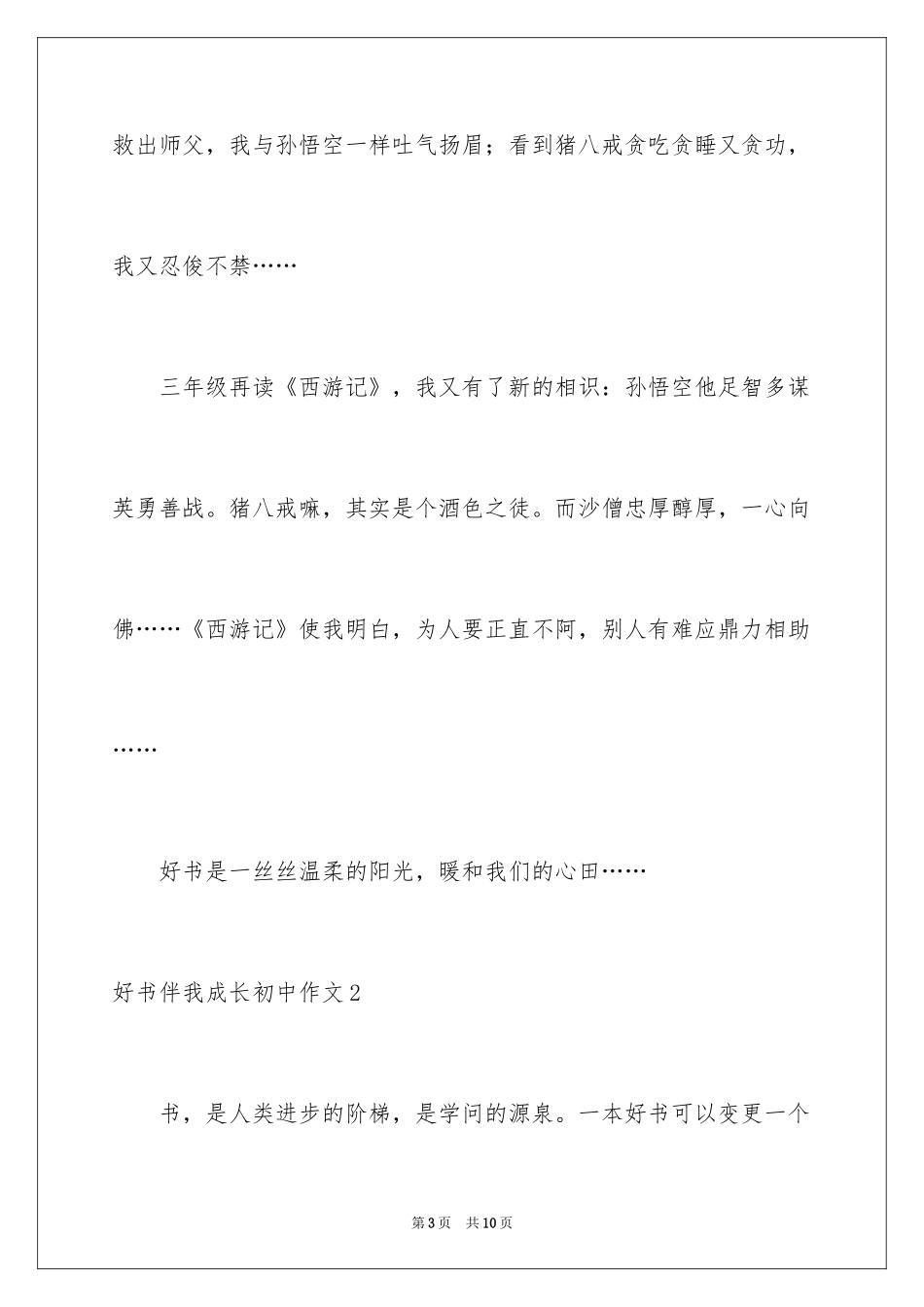 2024好书伴我成长初中作文_第3页