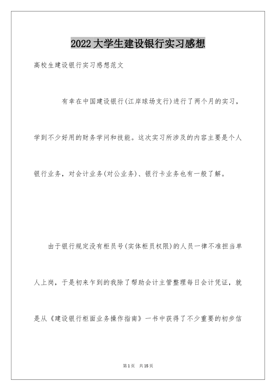 2024大学生建设银行实习感想_第1页