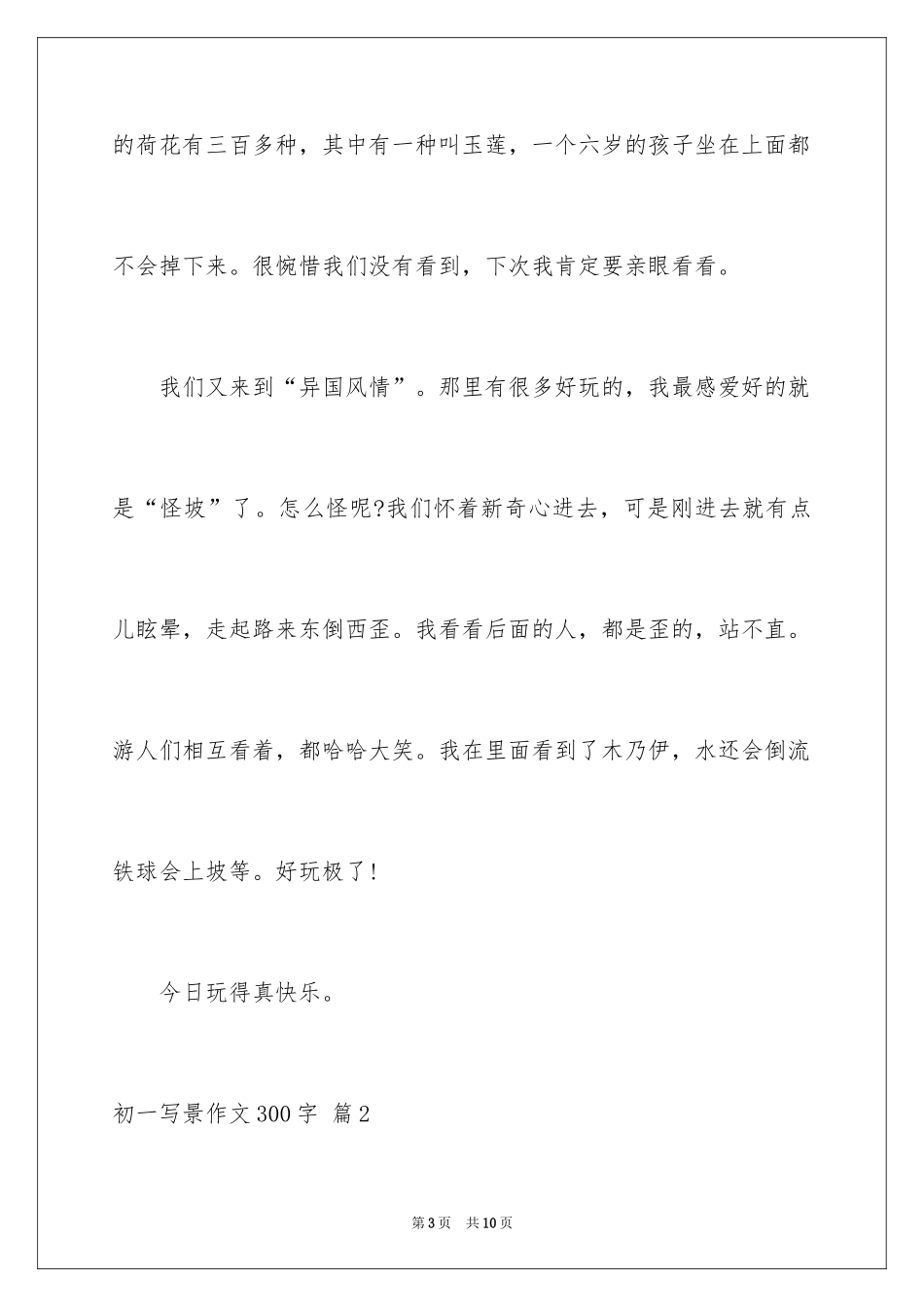 2024初一写景作文300字_23_第3页