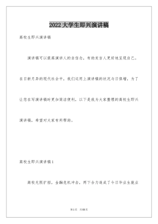 2024大学生即兴演讲稿_1