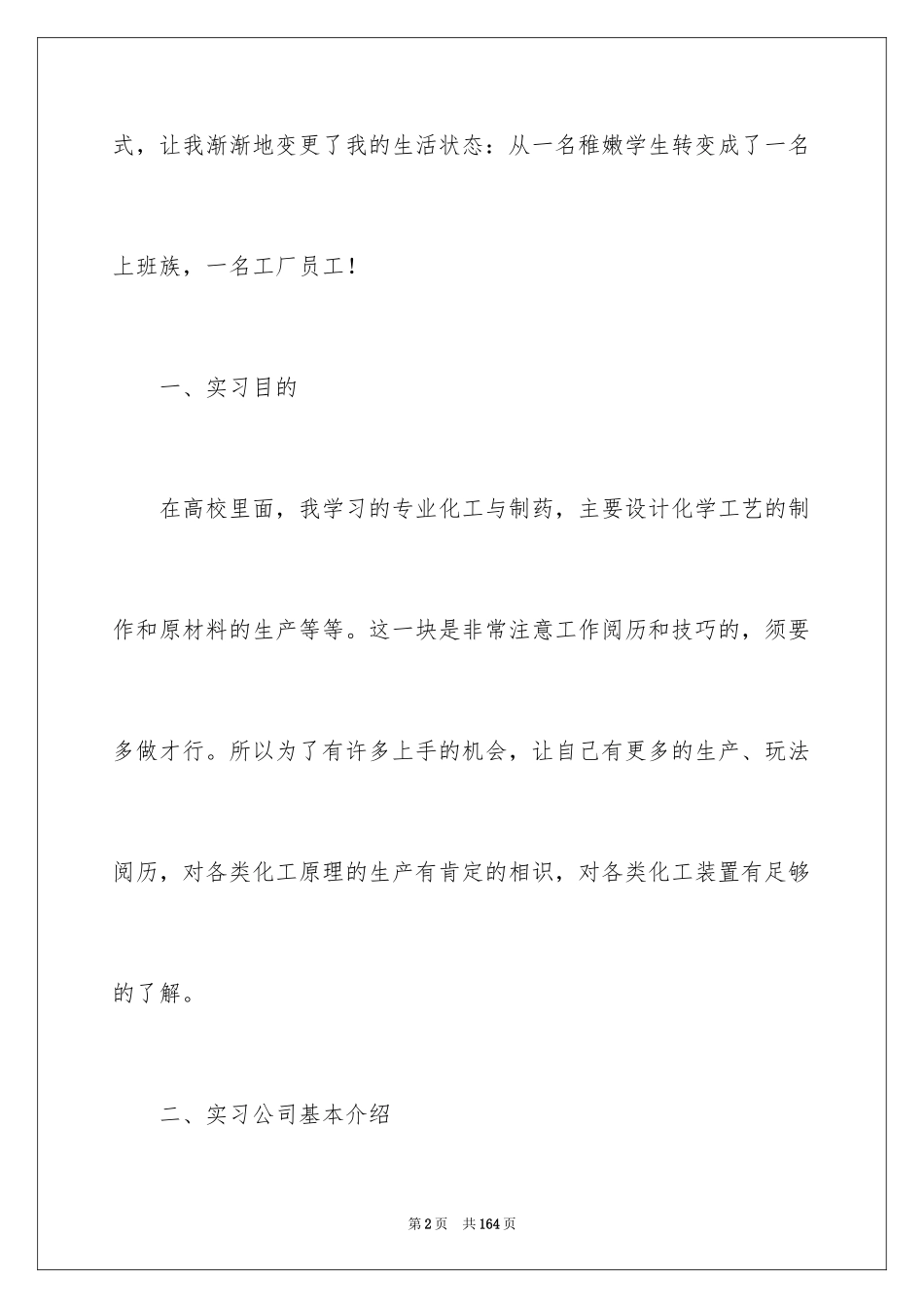 2024化工厂实习报告_2_第2页