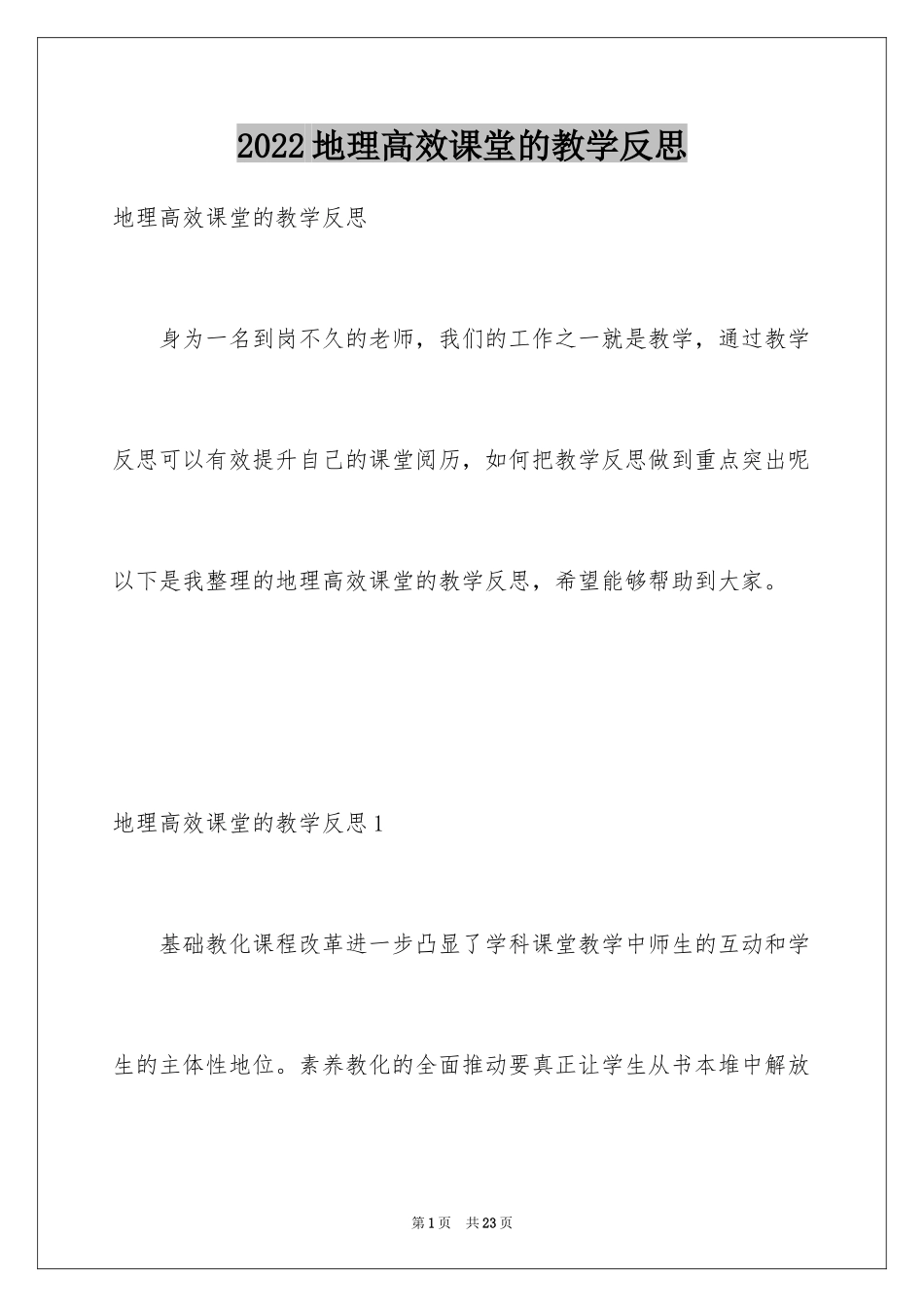 2024地理高效课堂的教学反思_1_第1页