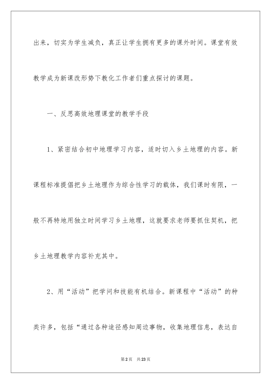 2024地理高效课堂的教学反思_1_第2页