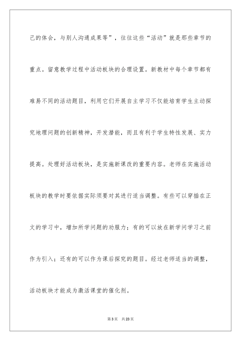 2024地理高效课堂的教学反思_1_第3页