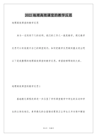 2024地理高效课堂的教学反思_1